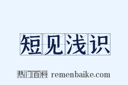 短见浅识是什么意思的图片